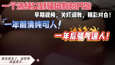 长沙02学生妹系列-首次肛交调教，精彩对话（早期视频，关灯配音）